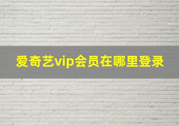 爱奇艺vip会员在哪里登录