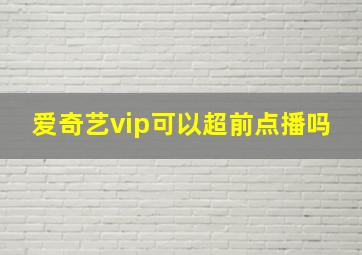 爱奇艺vip可以超前点播吗