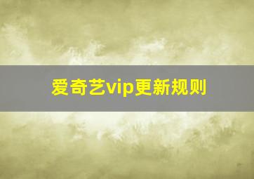 爱奇艺vip更新规则