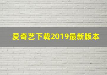 爱奇艺下载2019最新版本