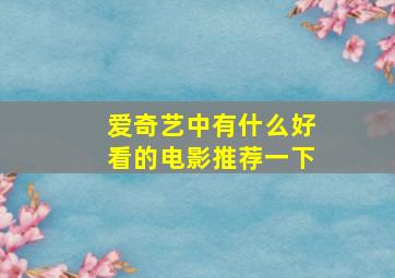 爱奇艺中有什么好看的电影推荐一下