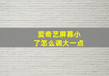 爱奇艺屏幕小了怎么调大一点