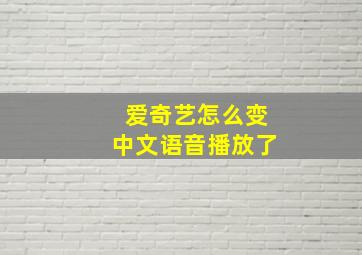 爱奇艺怎么变中文语音播放了