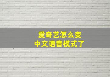 爱奇艺怎么变中文语音模式了