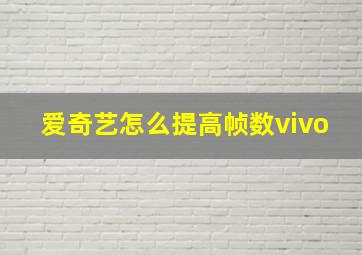 爱奇艺怎么提高帧数vivo