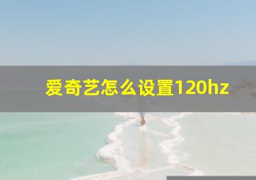 爱奇艺怎么设置120hz