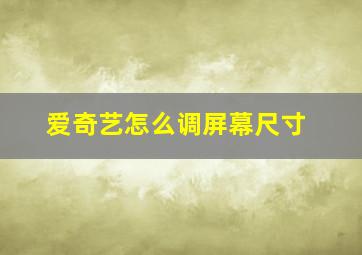 爱奇艺怎么调屏幕尺寸