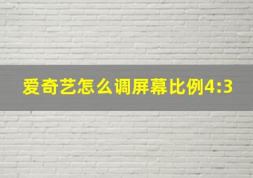 爱奇艺怎么调屏幕比例4:3