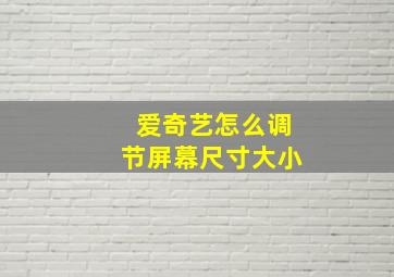 爱奇艺怎么调节屏幕尺寸大小