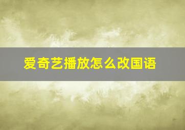 爱奇艺播放怎么改国语