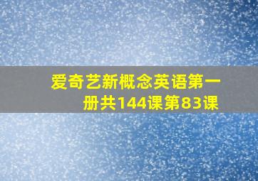 爱奇艺新概念英语第一册共144课第83课