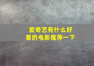 爱奇艺有什么好看的电影推荐一下