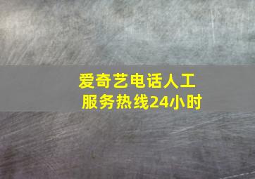 爱奇艺电话人工服务热线24小时