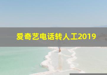 爱奇艺电话转人工2019