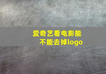 爱奇艺看电影能不能去掉logo