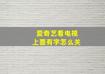 爱奇艺看电视上面有字怎么关