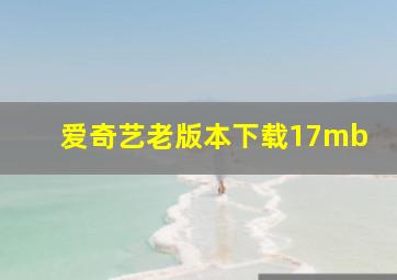 爱奇艺老版本下载17mb