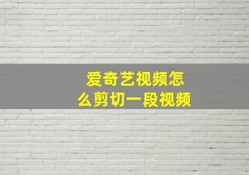 爱奇艺视频怎么剪切一段视频