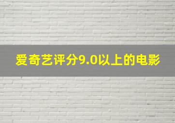 爱奇艺评分9.0以上的电影