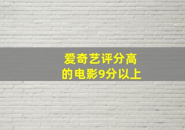 爱奇艺评分高的电影9分以上