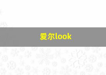 爱尔look