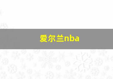 爱尔兰nba