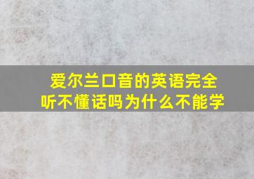 爱尔兰口音的英语完全听不懂话吗为什么不能学