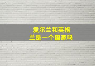 爱尔兰和英格兰是一个国家吗