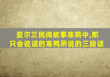 爱尔兰民间故事寒鸦中,那只会说话的寒鸭所说的三段话