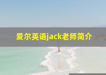 爱尔英语jack老师简介