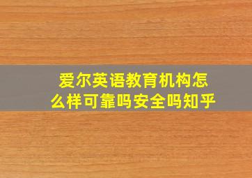 爱尔英语教育机构怎么样可靠吗安全吗知乎