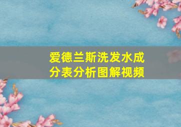 爱德兰斯洗发水成分表分析图解视频