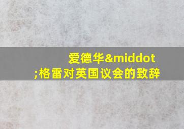 爱德华·格雷对英国议会的致辞