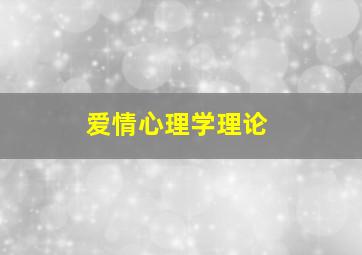 爱情心理学理论