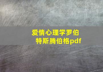 爱情心理学罗伯特斯腾伯格pdf