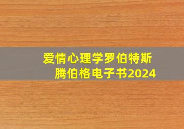 爱情心理学罗伯特斯腾伯格电子书2024