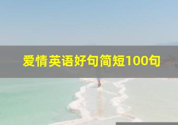 爱情英语好句简短100句