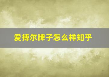 爱搏尔牌子怎么样知乎