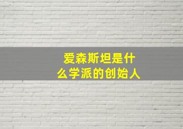 爱森斯坦是什么学派的创始人