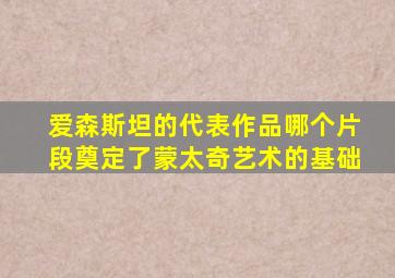 爱森斯坦的代表作品哪个片段奠定了蒙太奇艺术的基础