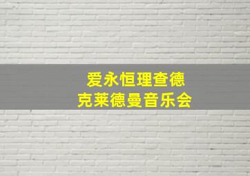 爱永恒理查德克莱德曼音乐会