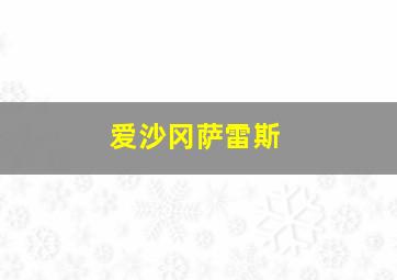 爱沙冈萨雷斯