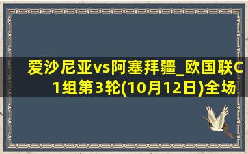 爱沙尼亚vs阿塞拜疆_欧国联C1组第3轮(10月12日)全场集锦