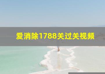 爱消除1788关过关视频