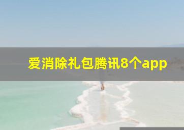 爱消除礼包腾讯8个app