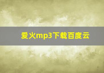 爱火mp3下载百度云