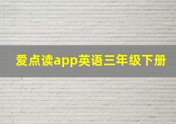 爱点读app英语三年级下册