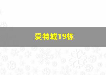 爱特城19栋