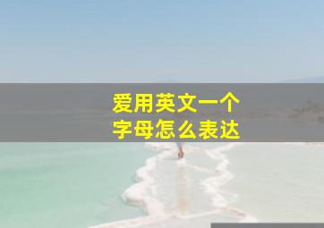 爱用英文一个字母怎么表达