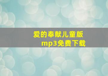 爱的奉献儿童版mp3免费下载